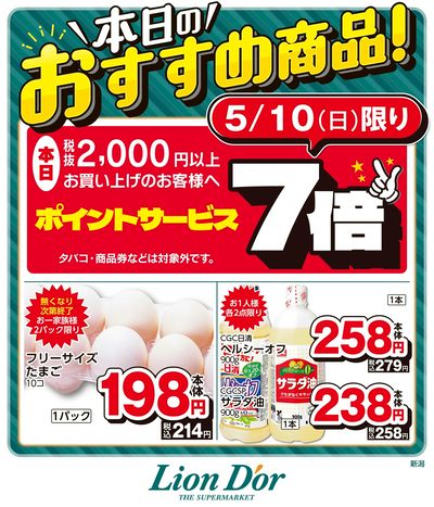 本日限りの日替わり商品!新潟県