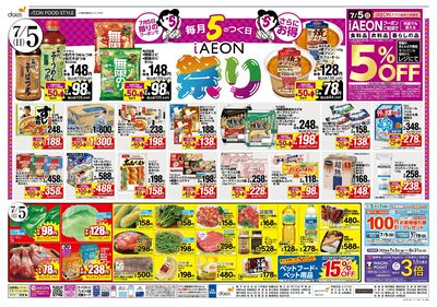 7/4-5は魚の日! 7/5はお得満載!iAEON祭!! :ウラ