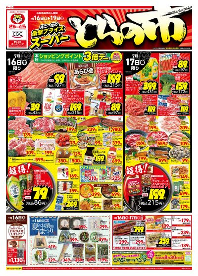 スーパーとらの市7/16(木)-7/19(日):おもて
