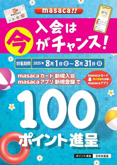 8月 masaca新規入会キャンペーン 実施中!