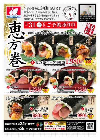 2026恵方巻_オモテ