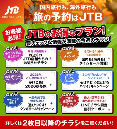JTBから今週の注目チラシのご案内です♪
