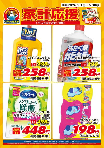 5月15日~6月30日 家計応援
