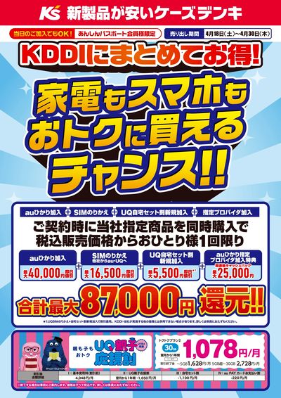 KDDIにまとめてお得!家電もスマホもおトクに買えるチャンス!!