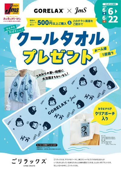 GORELAXクールタオルプレゼント!