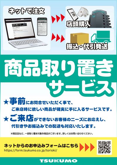 商品取り置きサービス
