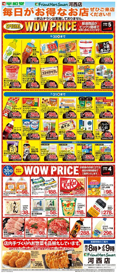 WEB限定 6/1(月)~WOW PRICE