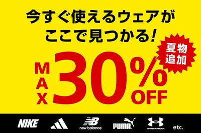 【今すぐ使えるウェアがここで見つかる! MAX30%OFF 夏物追加】