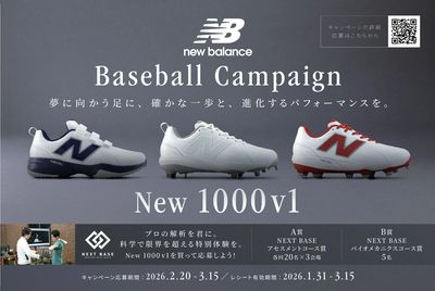 ニューバランス野球シューズキャンペーン