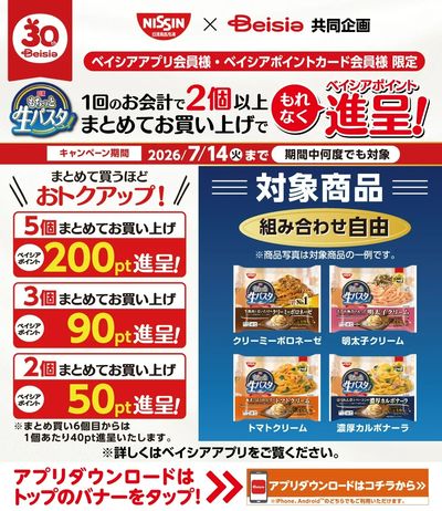 ベイシアアプリ・ポイントカード会員様限定 対象商品まとめてお買い上げでベイシアポイントもれなく進呈!