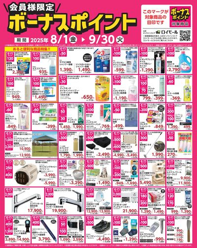 9月30日(火)まで!対象商品の購入でボーナスポイント!
