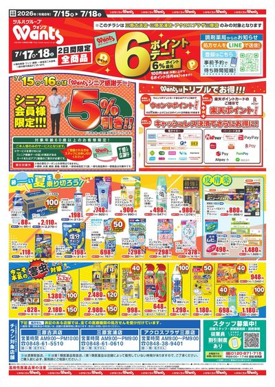 7/15~18 ウォンツチラシ オモテ