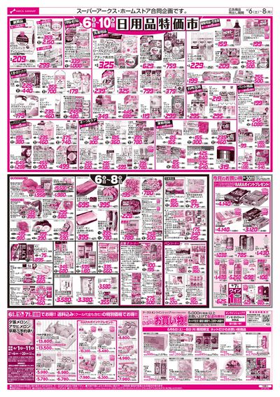 6/6-8 BIGザ・バーゲン/日用品特価市