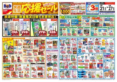 1/21号 快適生活応援セール オモテ