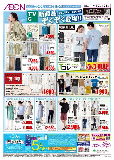 4/17号 <TVC>新商品ぞくぞく登場!