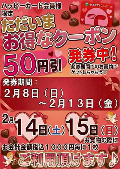 2月14・15日利用 50円引クーポン発券中