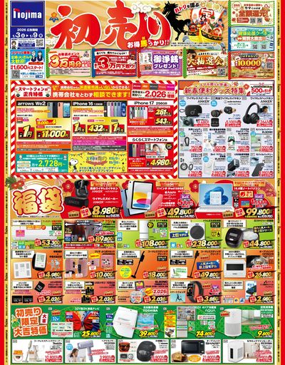 初売り第2弾も衝撃特価が満載! 1/3号のチラシはこちら