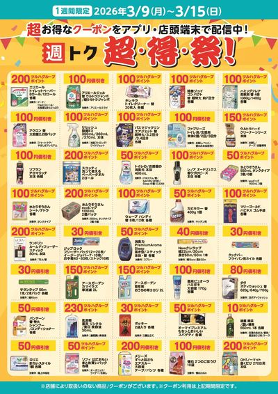 【期間限定】超・得・祭!