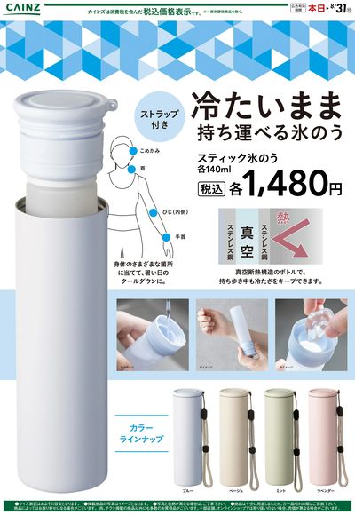 冷たいまま持ち運べるスティック氷のう