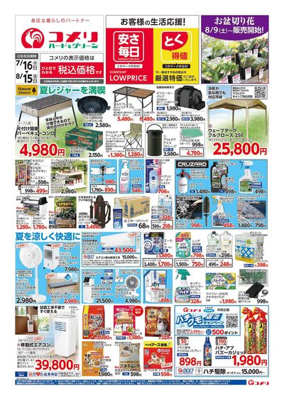 コメリハード&グリーン 7/16号  夏レジャーを堪能しよう! オモテ