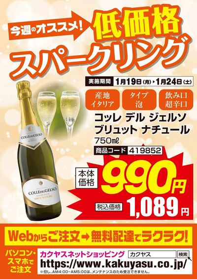 今週のオススメ!低価格スパークリングワイン