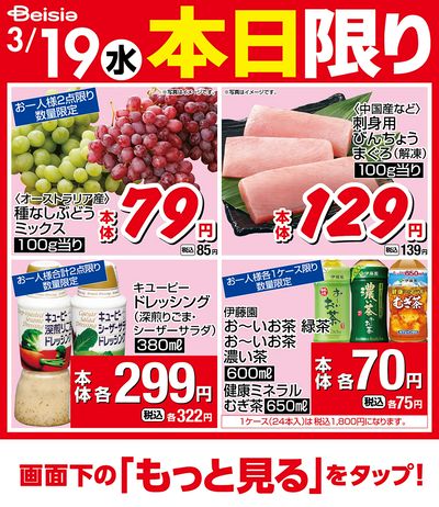 3/19限りのお買い得!