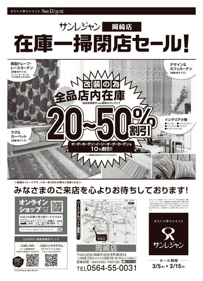 岡崎店改装閉店セール 3/5-15