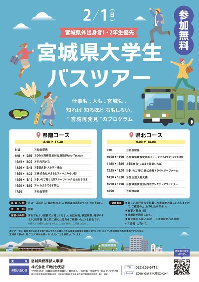 【宮城県大学生バスツアー】参加無料!知れば 知るほど おもしろい。“宮城再発見”のプログラム