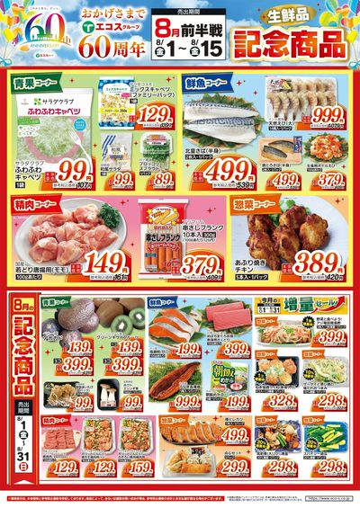 60周年 8月前半 生鮮品 記念商品