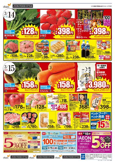 週末のお買得+iAEON祭り:オモテ