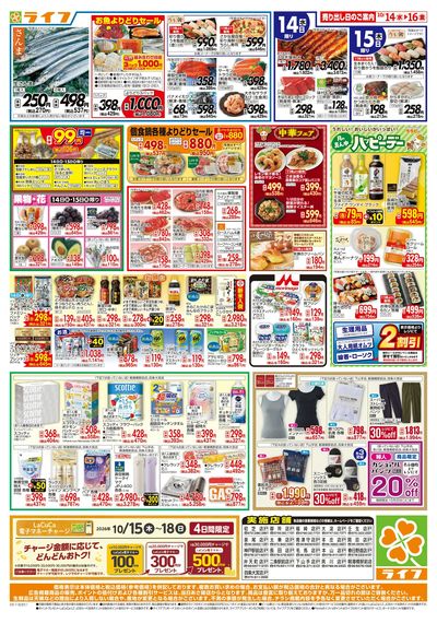 10/14(水)~ライフの安得市