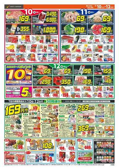 本体69円均一!3/10-12