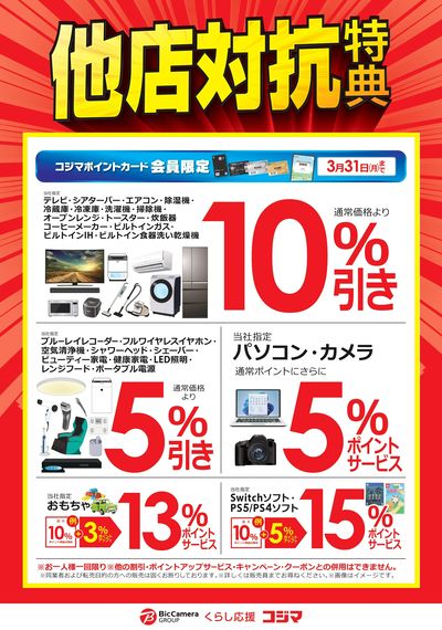 他店対抗特典!