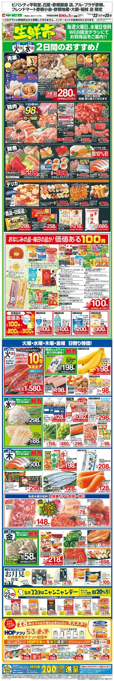 WEB限定 9/22(火)~生鮮市