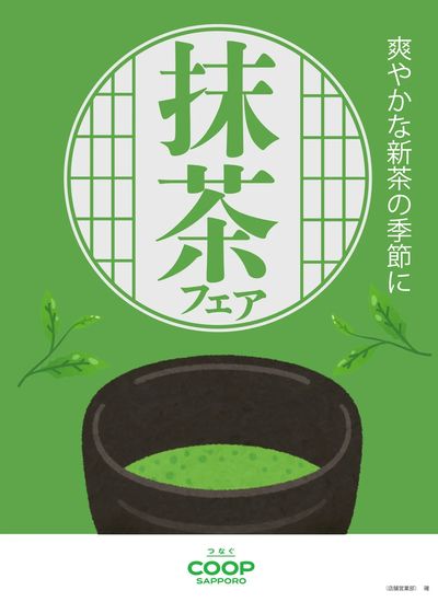 2026年4月16日~19日抹茶スイーツフェア