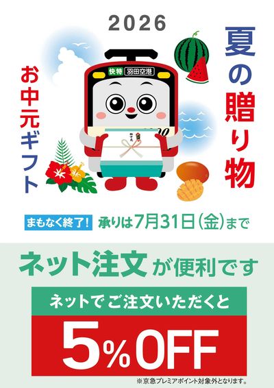 夏ギフト承りまもなく終了です!