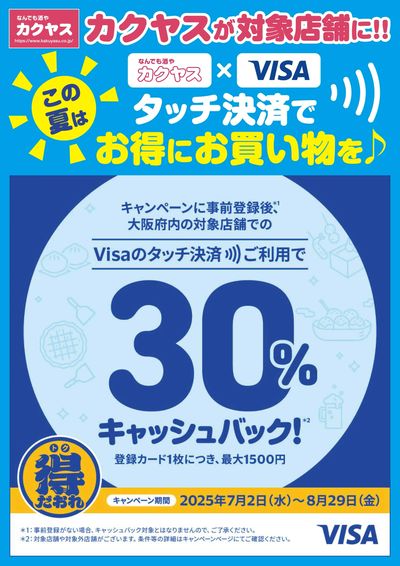 タッチ決済でお得にお買い物を!!