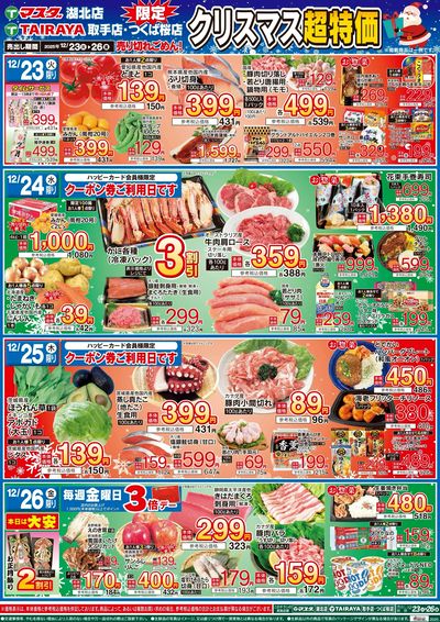 12/23号 クリスマス超特価