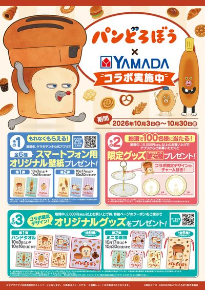 パンどろぼう×YAMADA コラボ実施中