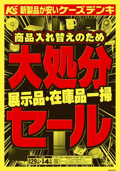 商品入れ替えのため 大処分セール_おもて