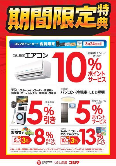 期間限定特典!