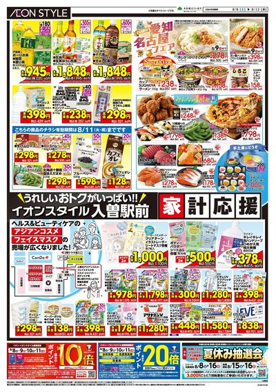 8/8号 おトクがいっぱい!家計応援:裏面