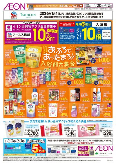1/20号 おふろであったまろ!入浴剤大集合