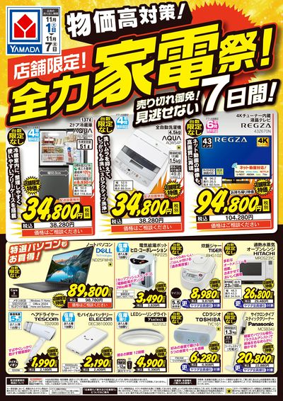 店舗限定!全力家電祭!