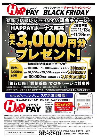 【HAPPAY】BLACK FRIDAYキャンペーン