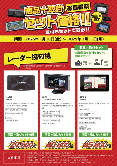 商品+取付のセット価格!お買い得祭!