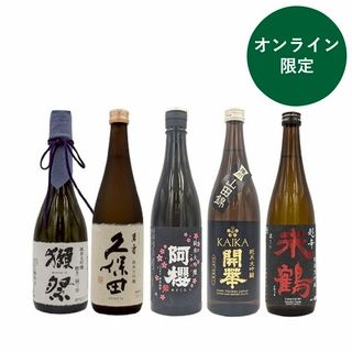 最高峰の獺祭二割三分、久保田萬寿が入った純米大吟醸 飲み比べセット