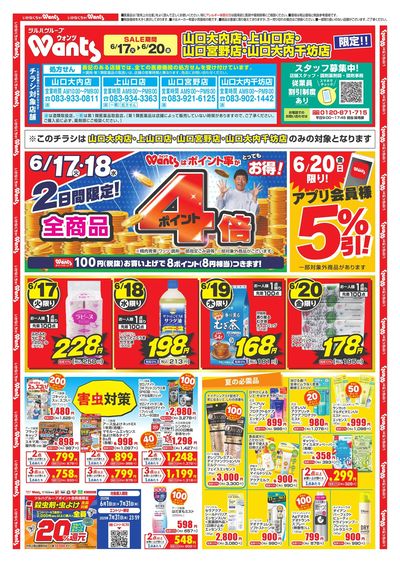 6/17~20 ウォンツチラシ 表