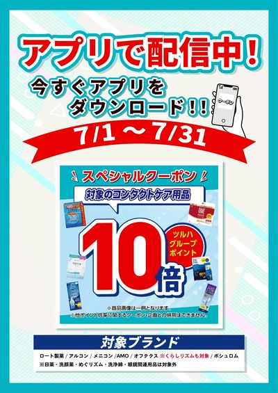 7/1~31 ツルハ コンタクトアプリ企画
