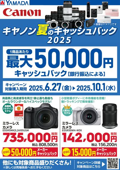 キヤノン夏のキャッシュバック2025